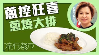 流行都市｜蔥控狂喜 蔥燒大排｜Margaret 傅季馨 [upl. by Pitzer]