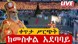 🔴Live🔴 የደመራ በዓል ቀጥታ አዲስ አበባ መስቀል አደባባይ azahelmedia [upl. by Myk]