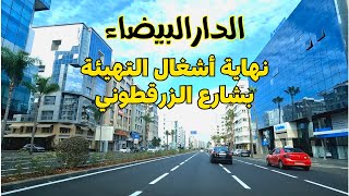 Casablanca الدار البيضاء شارع الزرقطوني أصبح بحلة جديدة بعد نهاية أشغال التهيئة [upl. by Annoved351]