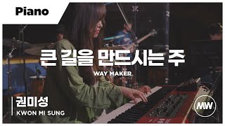 마커스워십  큰 길을 만드시는 주  Piano 권미성 연주  Way Maker [upl. by Seravat]