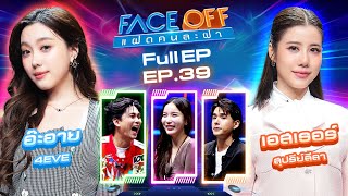 FACE OFF แฝดคนละฝา  อ๊ะอาย 4EVE amp เอสเธอร์ สุปรีย์ลีลา  8 ตค 67 Full EP [upl. by Llekcm]