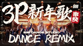 3P  新年歌 串烧 DANCE REMIX BY SIM DANCE STUDIO【2024大马最霸气舞蹈MV】 [upl. by Anesusa189]