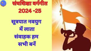 Rss Song  सूत्रपात नवयुग में लाता । वर्गगीत । RSS SONG  SUTRAPAAT NVAYUG ME LATA [upl. by Cecile816]