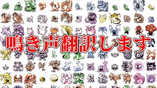 ポケモンの鳴き声を翻訳できると言い張る一般人 [upl. by Fachini]