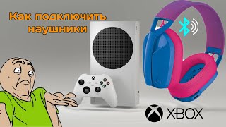 КАК ПОДКЛЮЧИТЬ ЛЮБЫЕ НАУШНИКИ К XBOX SERIES XS [upl. by Anaoy]