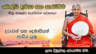 බෞද්ධ ළමයා සහ සාරධර්ම  Bauddha Lamaya Saha Saradharma  Sadaham Mandapaya  සදහම් මණ්ඩපය [upl. by Seif]