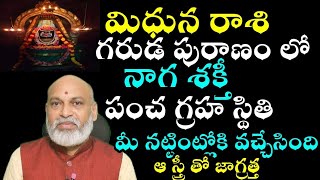 మిధున రాశి గరుడ పురాణంలో నాగ శక్తి పంచ గ్రహ స్థితి మీ నతింటిలోకి వచ్చేస్తుంది [upl. by Kaye865]