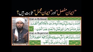 Iman e Mufassal Or Iman e Mujmal Sabit Hain [upl. by Anihsit527]