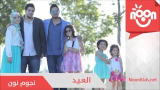 Noon Stars  Ahlan Bil Eid Audio  نجوم نون  أهلا بالعيد [upl. by Goldi]