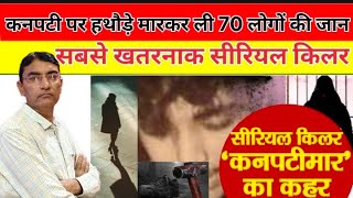 Serial killer storyतीन साल 70 मर्डर 25 की उम्रकहानी हथौड़ा किलर की [upl. by Miles]