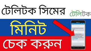 টেলিটক সিমের মিনিট চেক কোড  Teletalk Minute Check code  How to check Teletalk minute balance [upl. by Eniortna217]