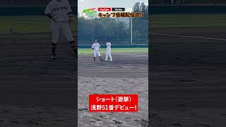 【宮崎キャンプ】ショート（遊撃）浅野51番デビュー！ 報知プロ野球 ジャイアンツ 巨人 宮崎キャンプ 浅野翔吾 [upl. by Fionna]