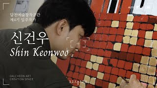 달천예술창작공간 제4기 입주작가  신건우SHIN KEONWOO [upl. by Shannon]