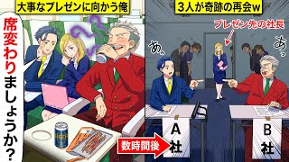 【スカッと】大事なプレゼンに向かう新幹線で美女が態度の悪い威張りサラリーマンに絡まれたので俺「席変わりましょうか？」→取引先に着くと美女とサラリーマンに奇跡の再会でwwww [upl. by Ellah]