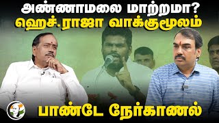 🔴LIVE  Annamalai மாற்றமா  Rangaraj Pandey Interview With H Raja  PM Modi  BJP  ADMK  DMK [upl. by Linden35]