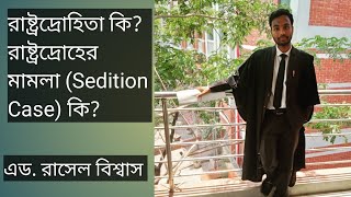 রাষ্ট্রদ্রোহীতা মামলা Sedition Case কি রাষ্ট্রদ্রোহের শাস্তি কি ও কে মামলা দায়ের করতে পারেন [upl. by Daria]