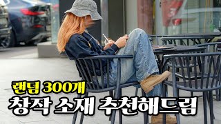 글 근육 키울 사람 오세요 창작 소재 300 랜덤 추천｜단편 연성 소재 추천 영상 [upl. by Scot]