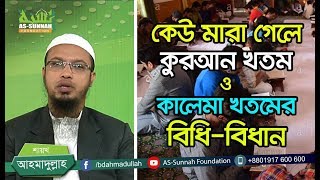 কেউ মারা গেলে কুরআন খতম ও কালেমা খতমের বিধিবিধান শায়খ আহমাদুল্লাহ [upl. by Ruthann74]