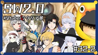 【 SW20 】Vtuberたちによるソード・ワールド20オンセ配信第61回【 淡月真珠  新人Vtuber 】 [upl. by Ainoz]