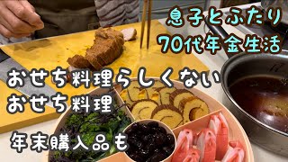 【70代ほぼ年金暮らし】年末のコストコ、スーパー購入品と普段も食べれるようなおせち料理 [upl. by Palla523]