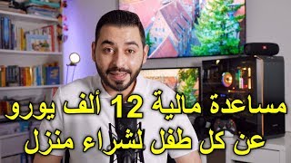 مساعدة مالية 12 ألف يورو عن كل طفل لشراء منزل [upl. by Enelrats]