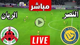 رد فعل  مباراة النصر السعودي والريان القطري اليوم ابطال اسيا  رد فعل لعبة النصر ضد الريان [upl. by Ruon]