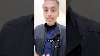 ألم البلازما او حقن الشعر مثل حقن ماجلان وال prp [upl. by Delgado115]