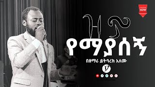 ዝም የማያሰኝ ድንቅ የአምልኮ ጊዜ ከዘማሪ ይትባረክ አለሙ ጋር jul 15 2021MARSIL TV WORLDWIDE [upl. by Krenn]