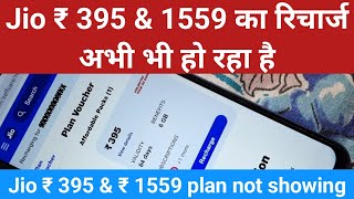 jio 395 plan not showing  jio 1559 plan not showing  jio 395 recharge kaise kare [upl. by Eidderf]