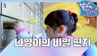 💌나영이의 비밀 편지｜봉구야 말해줘1💘｜나영｜봉구｜바바｜2편 모아보기｜EBS놀이터 [upl. by Ellenahs621]