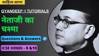 NETAJI KA CHASHMA  नेताजी का चश्मा  Questions amp Answers  CLASS 9amp10  SAHITYA SAGAR  ICSE HINDI [upl. by Harday]