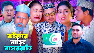 কইন‌্যার বাড়িত বাসররাত  সিলেটি কমেডি নাটক  SYLHETI COEDY NATOK  হেলু ও কদরিছের নাটক  নতুন নাটক [upl. by Pangaro]