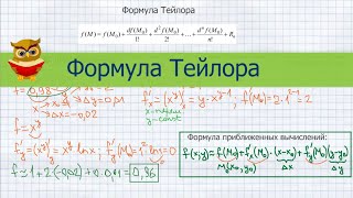 Формула Тейлора применение для приближенных вычислений Функция нескольких одной и двух переменных [upl. by Okun71]