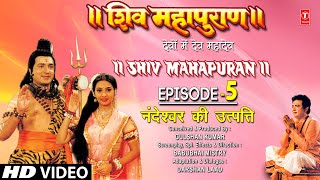 शिव महापुराण Shiv Mahapuran Episode 5 नंदेश्वर की उत्पत्ति  The Origin of NandeshwarFull Episode [upl. by Sigismondo]