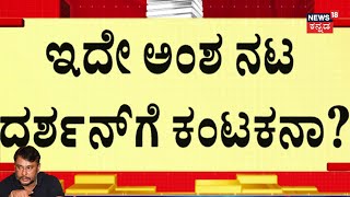 Actor Darshan Case  Renukaswamy ಹಲ್ಲೆ ಬಳಿಕ ಸ್ಟೋನಿ ಬ್ರೂಕ್‌ಗೆ ದರ್ಶನ್‌ ವಾಪಾಸ್ [upl. by Ennoitna]