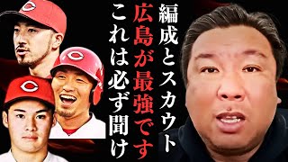 【広島の編成とスカウトが12球団最強な件について話します】 [upl. by Bivins]