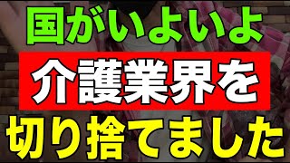 【ショック】国がいよいよ介護業界を切り捨てました [upl. by Gunzburg337]