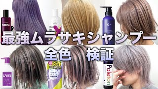 【自宅でセルフカラー】紫シャンプー全色検証！ヘアカラー級に染まる！【カラーシャンプーアッシュシャンプー】 [upl. by Eirotal375]