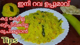 RavaSooji upma കട്ടകെട്ടാതെ ഒട്ടിപ്പിടിക്കാതെ soft ആയി കിട്ടാൻ രുചി കൂടാൻ  perfect soojirava upma [upl. by Kurth762]