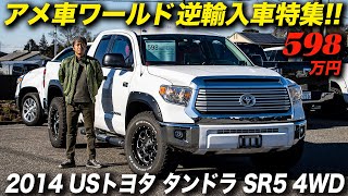 新型の登場で第二世代のタンドラの中古車は安くなる？高くなる？｜2014年型 USトヨタ タンドラ SR5 ダブルキャブ 4WD｜アメ車ワールド逆輸入車特集 [upl. by Rebeca]