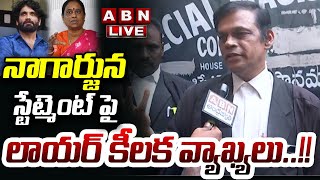 🔴LIVE  నాగార్జున స్టేట్మెంట్ పై లాయర్ కీలక వ్యాఖ్యలు  Lawyer About Nagarjuna Statement  ABN [upl. by Asiret]