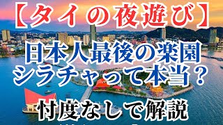 【タイの夜遊び】日本人最後の楽園シラチャ ホントにそうなの？？忖度なしで解説します [upl. by Yesiad]