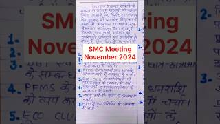 smc meeting november 2024  smc बैठक नवंबर 2024  smc meeting shorts trending [upl. by Inalaehon]