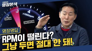 RPM 불안정  방치하면 큰 고장 부르는 RPM 떨림 현상 원인과 대처법까지 한번에 정리🏃‍♂️ [upl. by Nakah49]