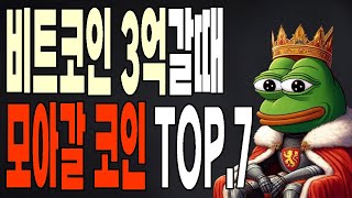 비트코인 3억갈때 모아갈 알트코인 top7 [upl. by Uyr]