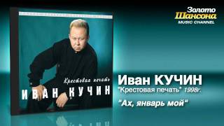 Иван Кучин  Ах январь мой Audio [upl. by Elly371]