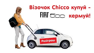 Візочок Chicco купуй  Fiat 500 кермуй [upl. by Yemirej]