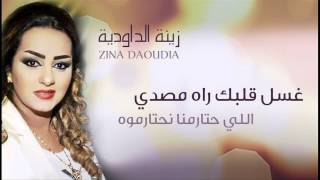 Zina Daoudia  Ghssel Galbek Official Audio  زينة الداودية  غسل قلبك راه مصدي [upl. by Jori]