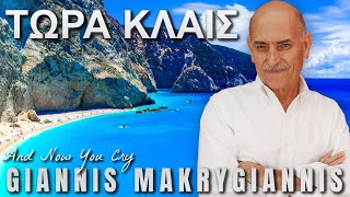 ΤΩΡΑ ΚΛΑΙΣ  And Now You Cry  GIANNIS MAKRYGIANNIS [upl. by Sitoel834]