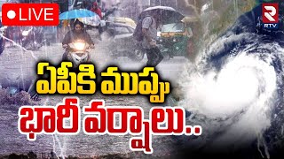 ఏపీకి ముప్పు భారీ వర్షాలు🔴LIVE  Cyclone Alert To AP  Heavy Rains To AP  AP Weather Report  RTV [upl. by Longan486]